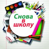 Снова в ШКОЛУ?